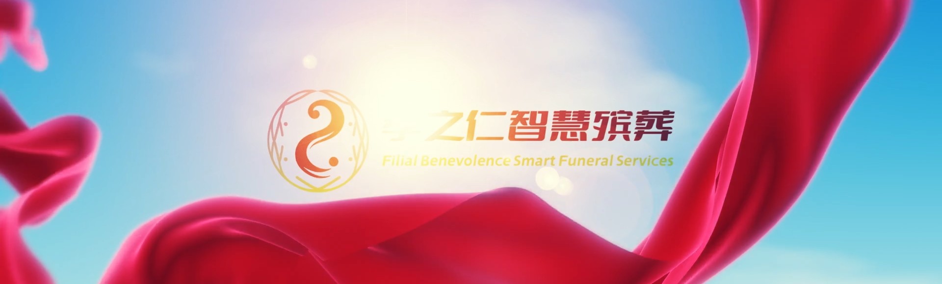 廊坊大城孝之仁智慧殡葬陵墓园服务系统平台